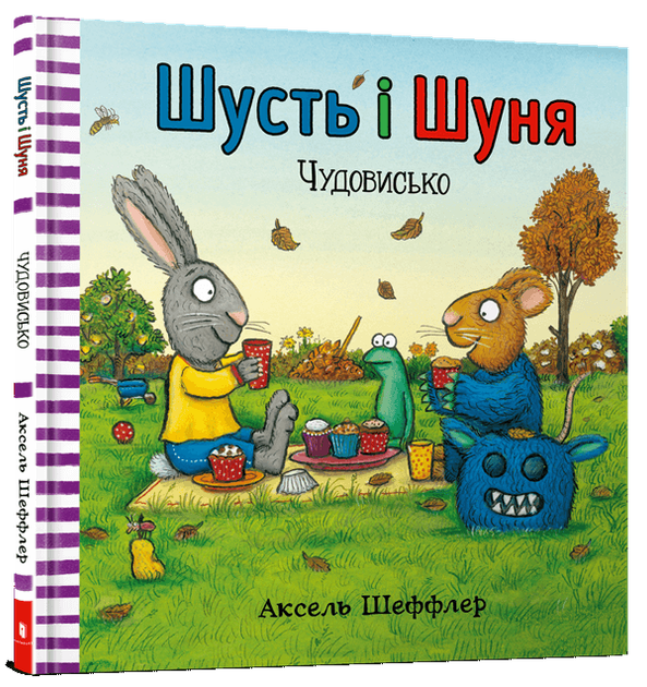 Шусть і Шуня. Чудовисько Аксель Шеффлер - изображение 2
