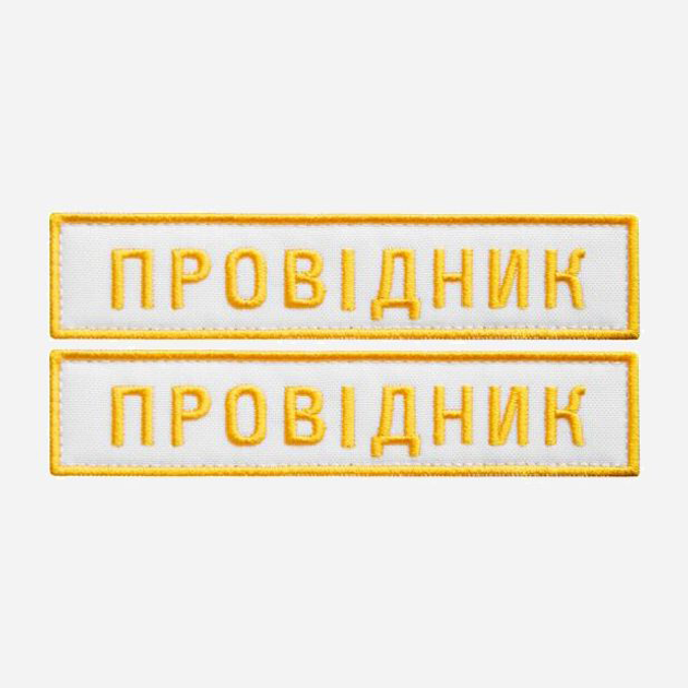 Набор шевронов на липучке IDEIA «УЖД» Проводник 2.5 х 12.5 см 2 шт Белый (2200004316383) - изображение 1