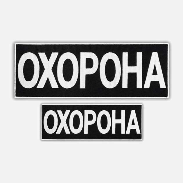 Набір шевронів на липучці IDEIA Охорона 4.5 х 12.5 см/9 х 25 см 2 шт Чорний (2200004316703) - зображення 1