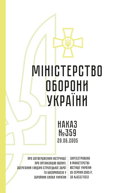Наказ 359 + Додатки. Про затвердження Інструкції про організацію обліку, зберігання і видачі стрілецької зброї та боєприпасів у Збройних Силах України, A4, портретна орієнтація. Тверда обкладинка - изображение 2