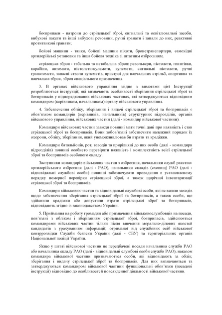 Наказ 359 + Додатки. Про затвердження Інструкції про організацію обліку, зберігання і видачі стрілецької зброї та боєприпасів у Збройних Силах України, A4, портретна орієнтація. Тверда обкладинка - изображение 5