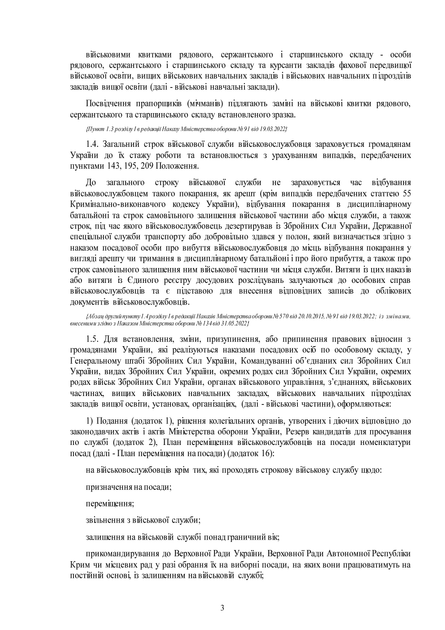 Наказ №170 + додатки. Про затвердження Інструкції про організацію виконання Положення про проходження громадянами України військової служби у Збройних Силах України, A5, портретна орієнтація - Фото 5 Наказ №170 + додатки. Про затвердження Інструкції про організацію виконання Положення про проходження громадянами України військової служби у Збройних Силах України, A5, портретна орієнтація - зображення 5