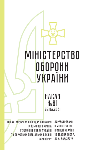 Наказ №81. Про затвердження Порядку списання військового майна у Збройних Силах України та Державній спеціальній службі транспорту, A4, портретна орієнтація. Тверда обкладинка - Фото 2 Наказ №81. Про затвердження Порядку списання військового майна у Збройних Силах України та Державній спеціальній службі транспорту, A4, портретна орієнтація. Тверда обкладинка - изображение 2