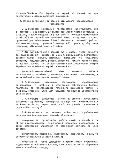 Наказ 300. Про затвердження Положення про військове (корабельне) господарство Збройних Сил України, A4, портретна орієнтація - зображення 5