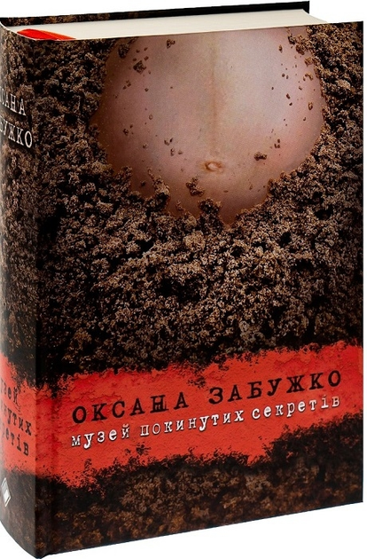 Книга Музей покинутих секретів - Забужко О. (59568) - зображення 1