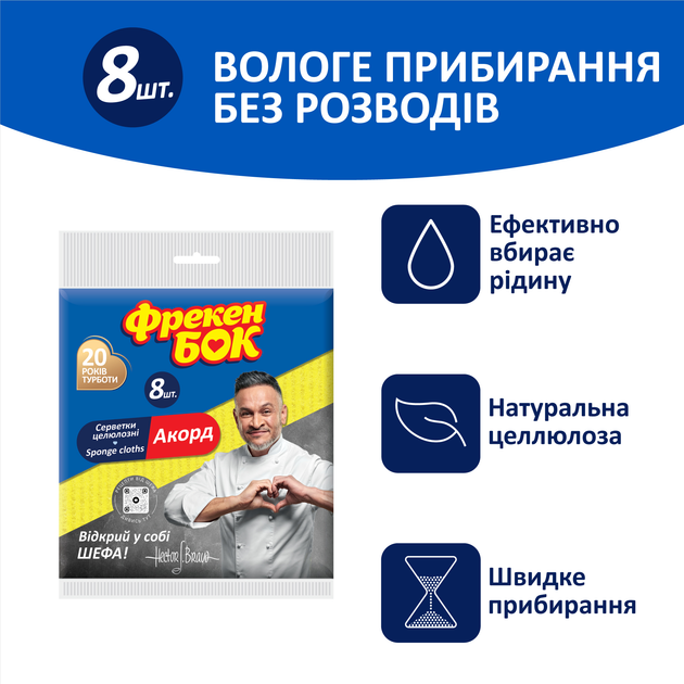Серветка Фрекен Бок для прибирання Акорд целюлоза 8 шт (18402152) - зображення 2