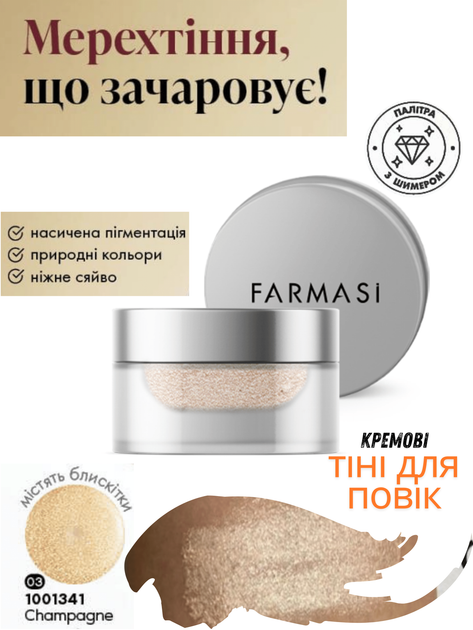 Кремові тіні для повік Farmasi Champagne 3 г - Фото 1 Кремові тіні для повік Farmasi Champagne 3 г - зображення 1