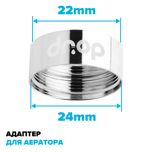 Адаптер для аератора DROP PM609T - змінює зовнішню різьбу M 24 мм на внутрішню F 22 мм - зображення 2