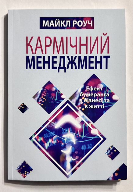 Книга Кармический менеджмент: эффект бумеранга в бизнесе и в жизни ...