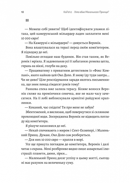 Код 612. Хто вбив Маленького Принца? - Фото 10 Код 612. Хто вбив Маленького Принца? - изображение 10