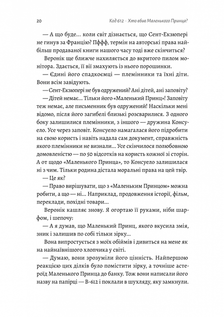 Код 612. Хто вбив Маленького Принца? - Фото 12 Код 612. Хто вбив Маленького Принца? - изображение 12