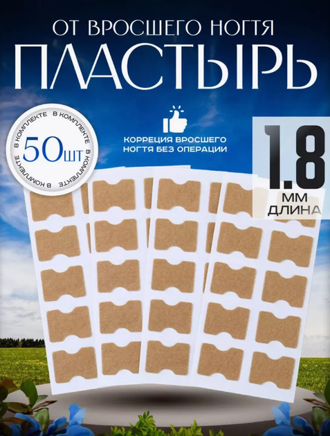 Наклейки тейпи коректори від Вростання Нігтя при деформації нігтьової пластини набір пластирів 50 шт (NST)2ф - зображення 1