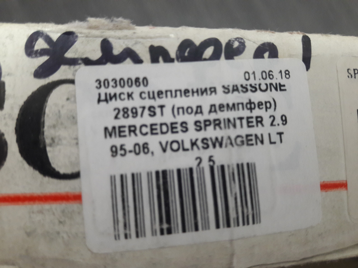 Диск сцепления SASSONE 2897ST (под демпфер) MERCEDES SPRINTER 2.9 95-06, VOLKSWAGEN LT 2.5 - изображение 3
