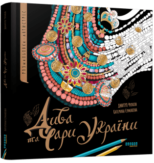 Розмальовка-антистрес Дива та чари України ФБ902294У 9786175221495 Фабула - Фото 1 Розмальовка-антистрес Дива та чари України ФБ902294У 9786175221495 Фабула - зображення 1