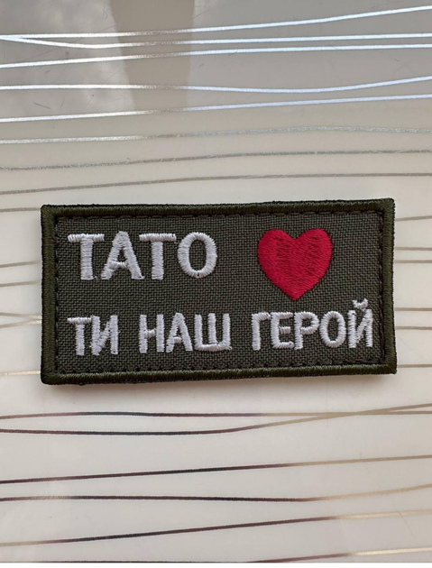 Шеврон "Тато, ти наш герой" на оливі 7х4 см. - зображення 1