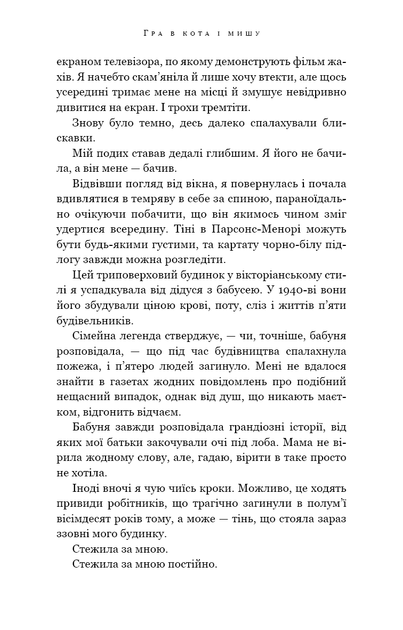Гра в кота і мишу. Книга 1. Переслідування Аделіни. Карлтон Х. Д. (9786175481820) - Фото 4 Гра в кота і мишу. Книга 1. Переслідування Аделіни. Карлтон Х. Д. (9786175481820) - изображение 4