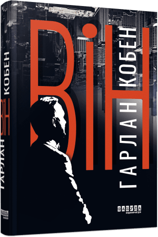 Книга Він Автор - Кобен Гарлан ФБ1331014У 9786175221884 Фабула - Фото 1 Книга Він Автор - Кобен Гарлан ФБ1331014У 9786175221884 Фабула - зображення 1