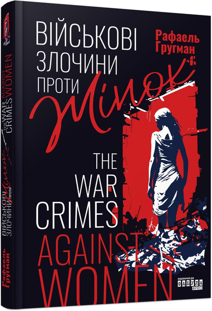 Книга Військові злочини проти жінок. Автор - Рафаель Гругман ФБ902306У 9786175221310 - Фото 1 Книга Військові злочини проти жінок. Автор - Рафаель Гругман ФБ902306У 9786175221310 - зображення 1