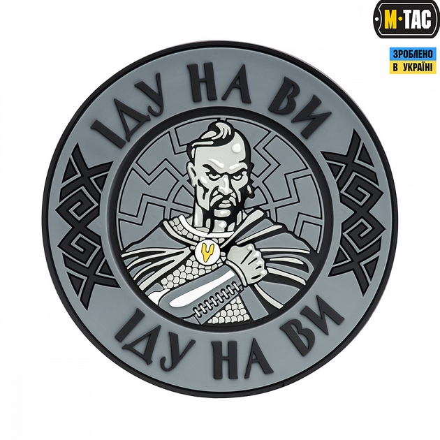 Нашивка M-Tac Іду на Ви PVC Grey - зображення 1