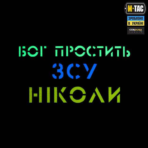 Вибачити нашивка ніколи ЗСУ Бог M-Tac Black/Yellow/Blue/GID - зображення 2