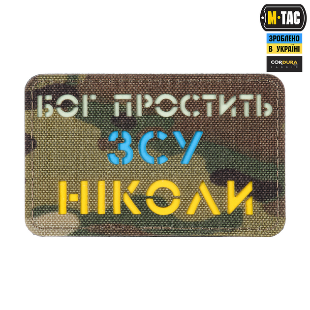 Простить, ніколи нашивка ЗСУ Бог Multicam/Yellow/Blue/GID M-Tac - зображення 1