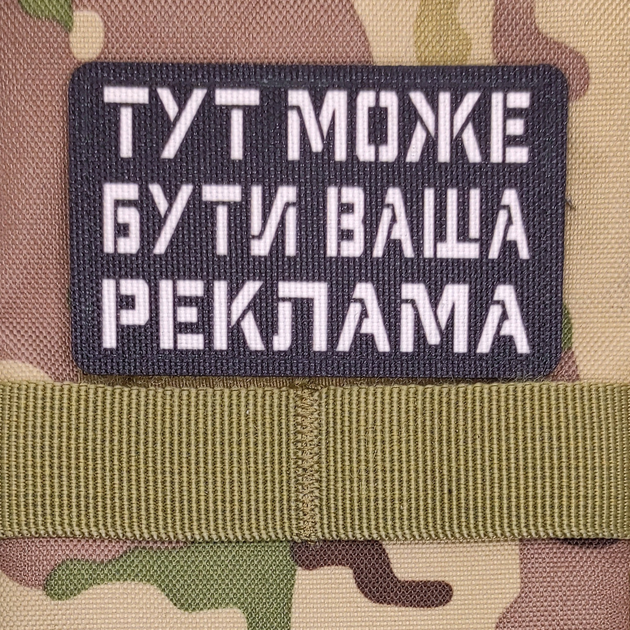 Шеврон Тут Може Бути Ваша Реклама, 8х5, на чорному, на липучці (велкро), патч друкований - зображення 2