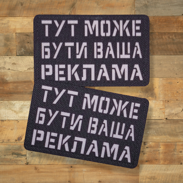 Шеврон Тут Может Быть Ваша Реклама, 8х5, на черном, на липучке (велкро), патч печатный - Фото 3 Шеврон Тут Может Быть Ваша Реклама, 8х5, на черном, на липучке (велкро), патч печатный - изображение 3