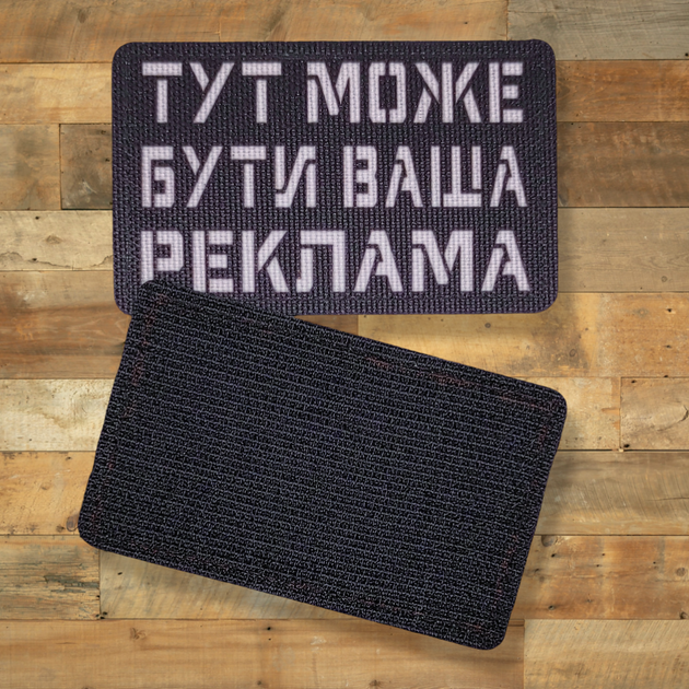 Шеврон Тут Может Быть Ваша Реклама, 8х5, на черном, на липучке (велкро), патч печатный - Фото 4 Шеврон Тут Может Быть Ваша Реклама, 8х5, на черном, на липучке (велкро), патч печатный - изображение 4