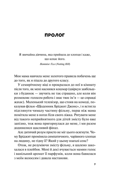 Книга Краще, ніж у фільмах. Автор - Лінн Пейнтер (1449989) 9786171705081 978-617-170-508-1 - Фото 6 Книга Краще, ніж у фільмах. Автор - Лінн Пейнтер (1449989) 9786171705081 978-617-170-508-1 - изображение 6