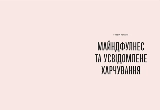 Розум & боулі: посібник із свідомого харчування та приготування їжі - Джої Галін - 978-966-448-285-8 - зображення 2