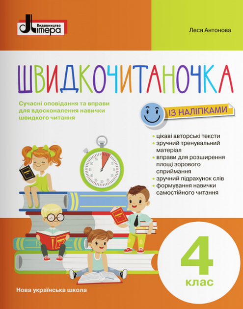 Швидкочитаночка. 4 клас. Із наліпками. Антонова Л. - Фото 1 Швидкочитаночка. 4 клас. Із наліпками. Антонова Л. - изображение 1