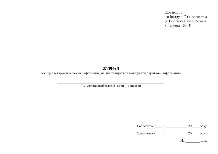 Журнал обліку електронних носіїв інформації, на які планується записувати службову інформацію, A4, альбомна орієнтація - изображение 2