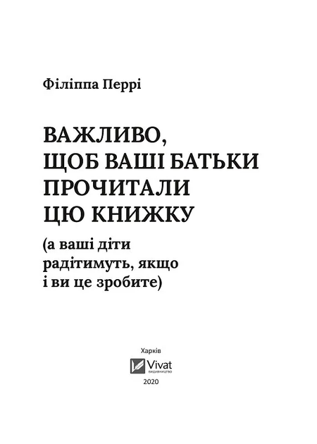 Книга Важливо, щоб ваші батьки прочитали цю книжку (а ваші діти радітимуть, якщо і ви це зробите) (1112645) 9789669822178 978-966-982-217-8 - Фото 2 Книга Важливо, щоб ваші батьки прочитали цю книжку (а ваші діти радітимуть, якщо і ви це зробите) (1112645) 9789669822178 978-966-982-217-8 - изображение 2