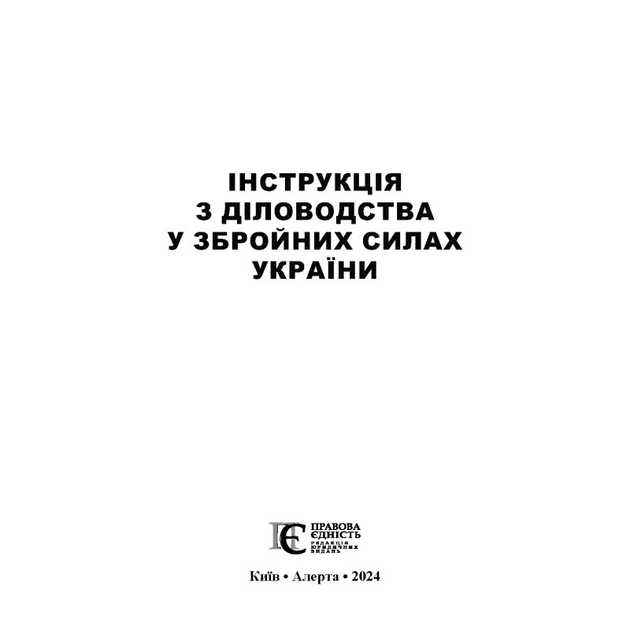Інструкція з діловодства у Збройних Силах України - зображення 2