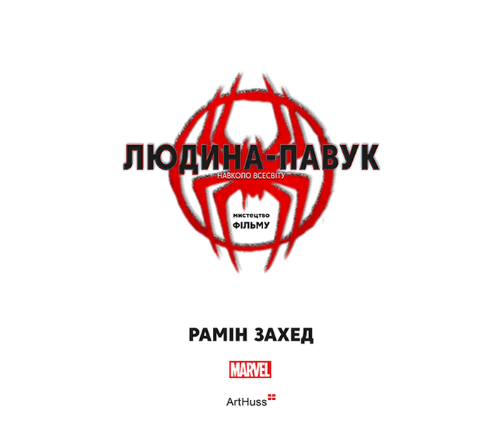 Людина-павук: Навколо всесвіту. Мистецтво фільму - Рамін Захед (9786178025526) - зображення 2