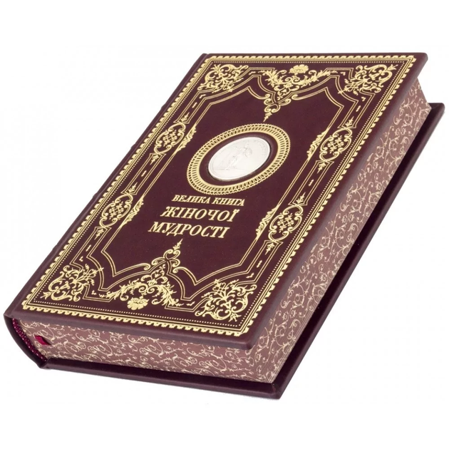 Книга Велика книга жіночої мудрості посріблена від продавця