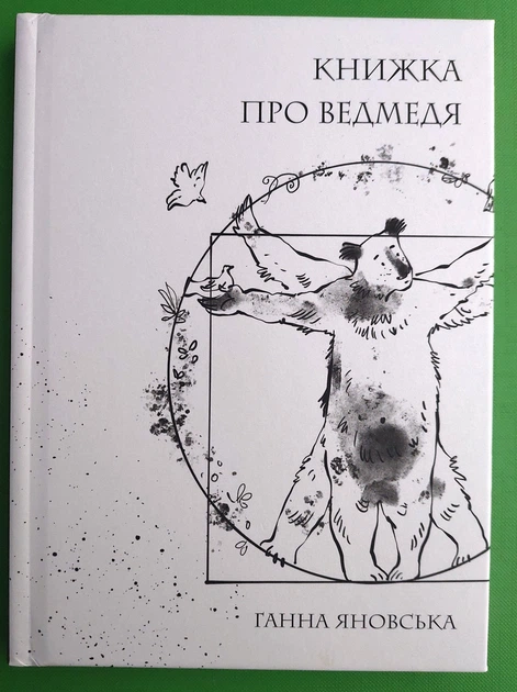 Книжка про ведмедя Яновська Г. Жорж - Фото 2 Книжка про ведмедя Яновська Г. Жорж - изображение 2