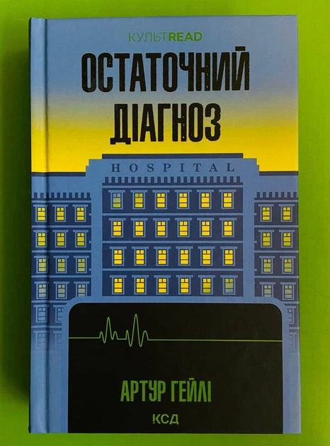 Остаточний діагноз. Артур Гейлі, КСД - Фото 1 Остаточний діагноз. Артур Гейлі, КСД - зображення 1
