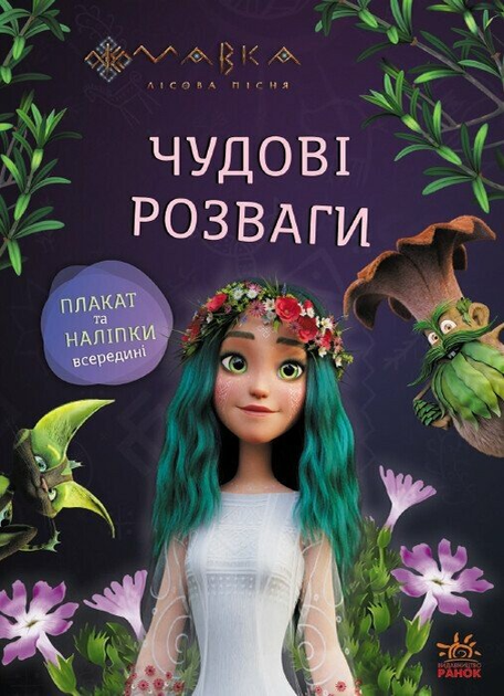 Мавка. Чудові розваги. Подорож у Світ Мавки ЛП1423012У 9786170988690 Ранок - Фото 1 Мавка. Чудові розваги. Подорож у Світ Мавки ЛП1423012У 9786170988690 Ранок - изображение 1