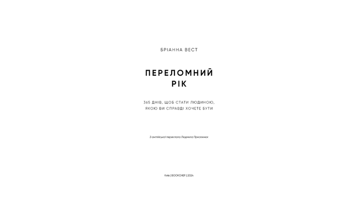 Книга Переломний Рік. 365 Днів, Щоб Стати Людиною, Якою Ви Справді Хочете Бути Бріанна Вест - зображення 2