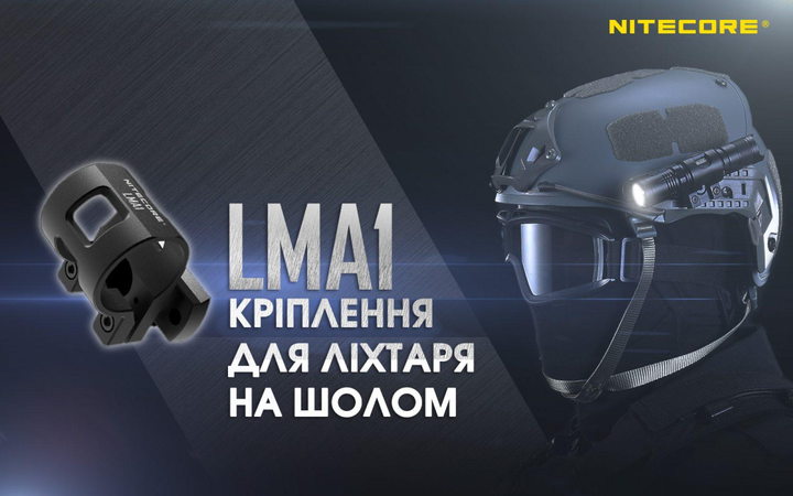 Крепление на шлем Nitecore LMA1 (25,4мм) - изображение 2