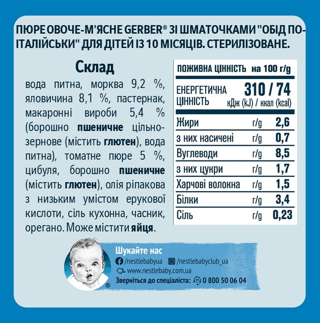 Упаковка пюре Gerber Ласощі по-італійськи 12 шт. х 190 г (8445290851857) - зображення 3