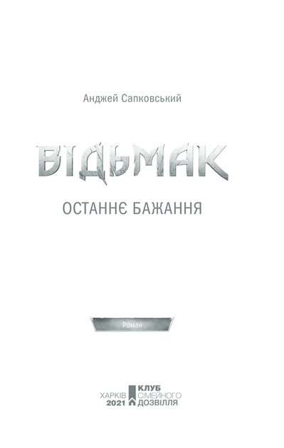 Відьмак. Останнє бажання. Книга 1 (9786171519169) - Фото 3 Відьмак. Останнє бажання. Книга 1 (9786171519169) - зображення 3