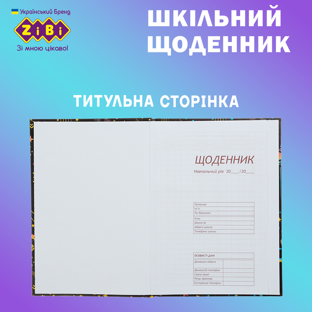 Дневник школьный ZiBi Лапки В5 40 листов твердая обложка (ZB.13765-50) - Фото 4 Дневник школьный ZiBi Лапки В5 40 листов твердая обложка (ZB.13765-50) - изображение 4