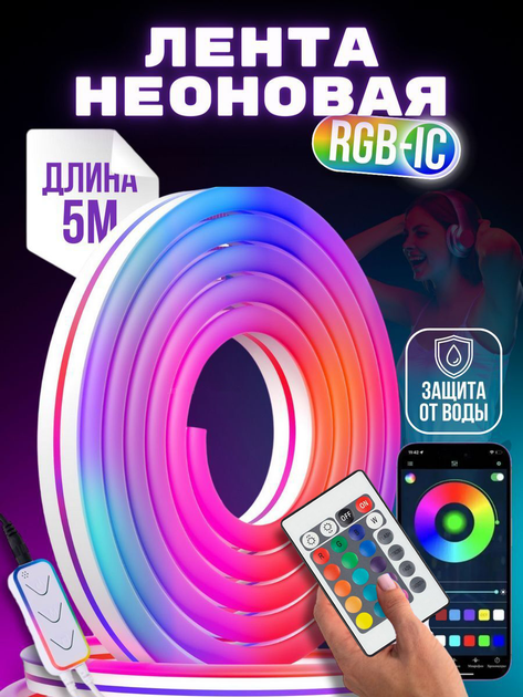 Умная гибкая неоновая лента 5 м RGB управление с телефона и пульта ...