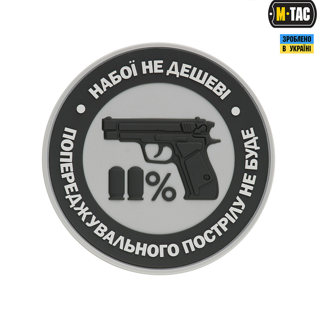 Нашивка M-Tac Набої не дешеві PVC Grey - изображение 1