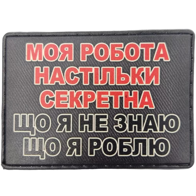 Патч / шеврон Моя работа настолько секретна, что я не знаю, что я делаю - изображение 1