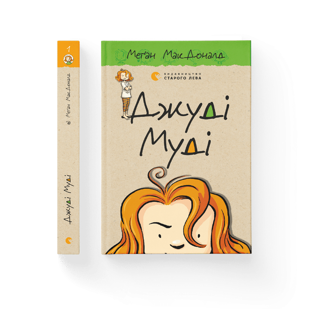 Джуді Муді. Книга 1. Меґан МакДоналд (9786176791096) - Фото 1 Джуді Муді. Книга 1. Меґан МакДоналд (9786176791096) - зображення 1