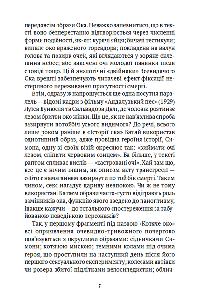 Історія ока - Жорж Батай (978-617-551-894-6) - Фото 4 Історія ока - Жорж Батай (978-617-551-894-6) - зображення 4