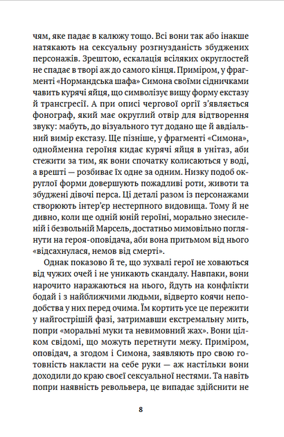 Історія ока - Жорж Батай (978-617-551-894-6) - Фото 5 Історія ока - Жорж Батай (978-617-551-894-6) - зображення 5